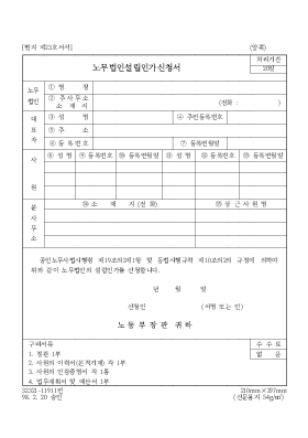 노무법인설립인가신청서 노무법인설립인가신청서